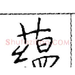 蕴