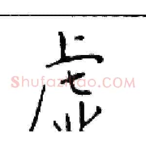 虚