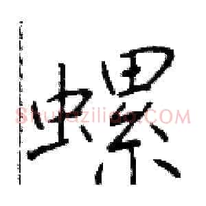 螺