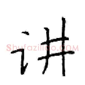 讲