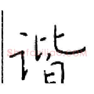 谐
