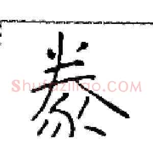 豢