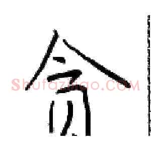 贪