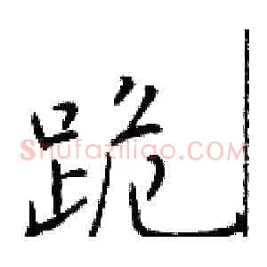 跪