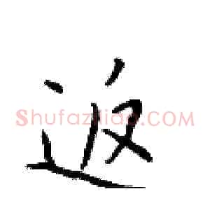 返