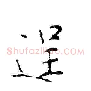 逞