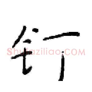 钉