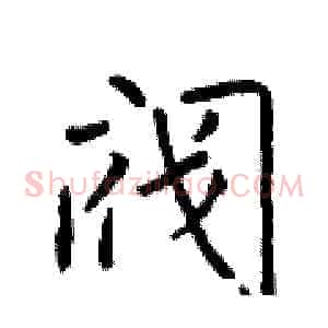 阀