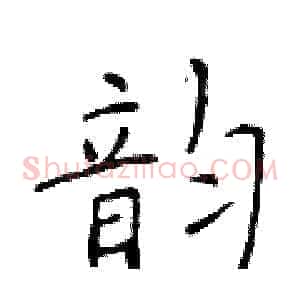 韵