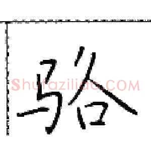 骆