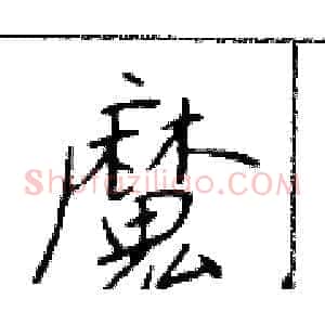 魔