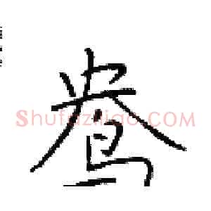 鸯