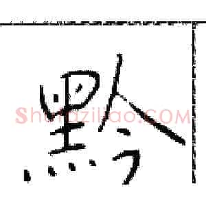 黔