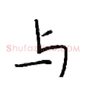 与