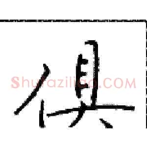 俱