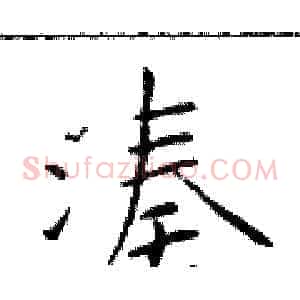 凑
