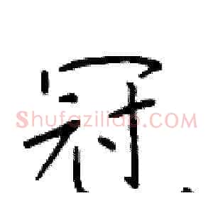 冠