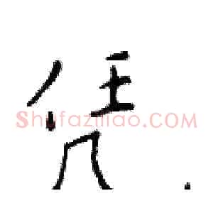 凭