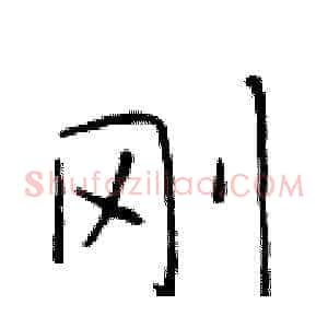 刚