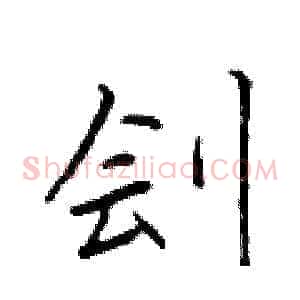 刽