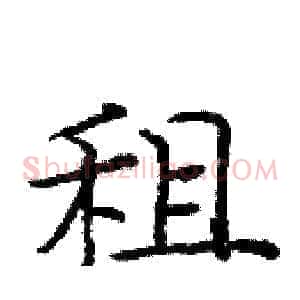租