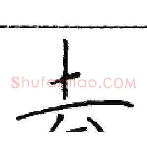 去