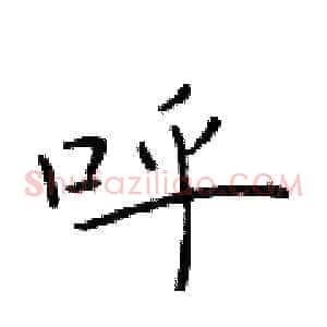 呼