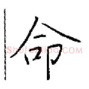 命