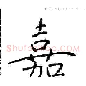 嘉