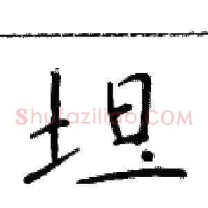 坦