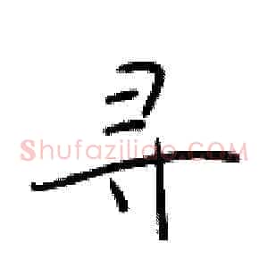 寻
