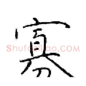 寡