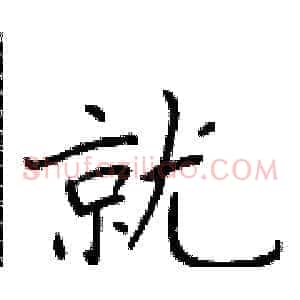 就
