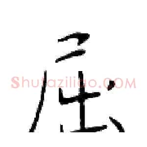 屈