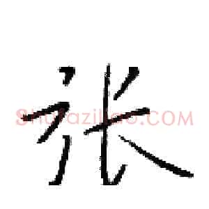 张