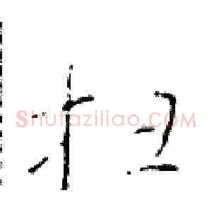 扫