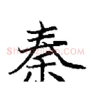 秦