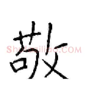 敬