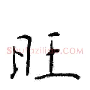 旺