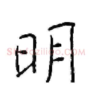 明