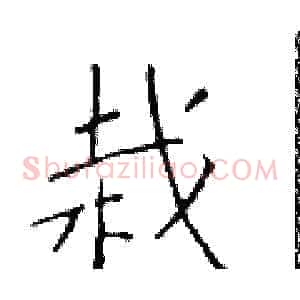 栽
