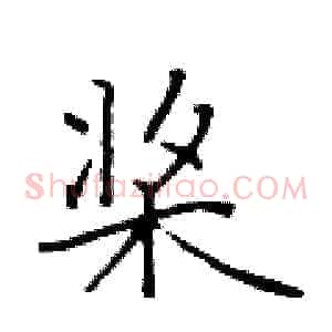 桨