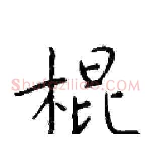 棍