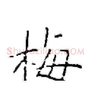 梅