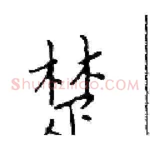 楚
