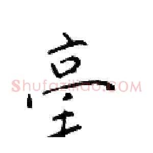 毫