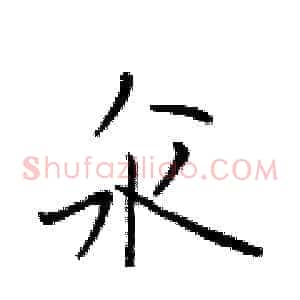 汆