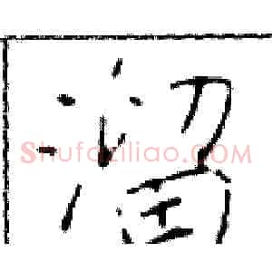 溜