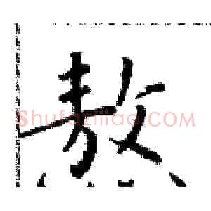 熬