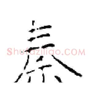秦